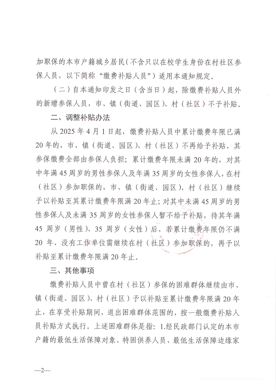 东人社发〔2025〕9号关于调整我市在村（社区）参加企业职工养老保险人员财政补贴政策的通知_01.png