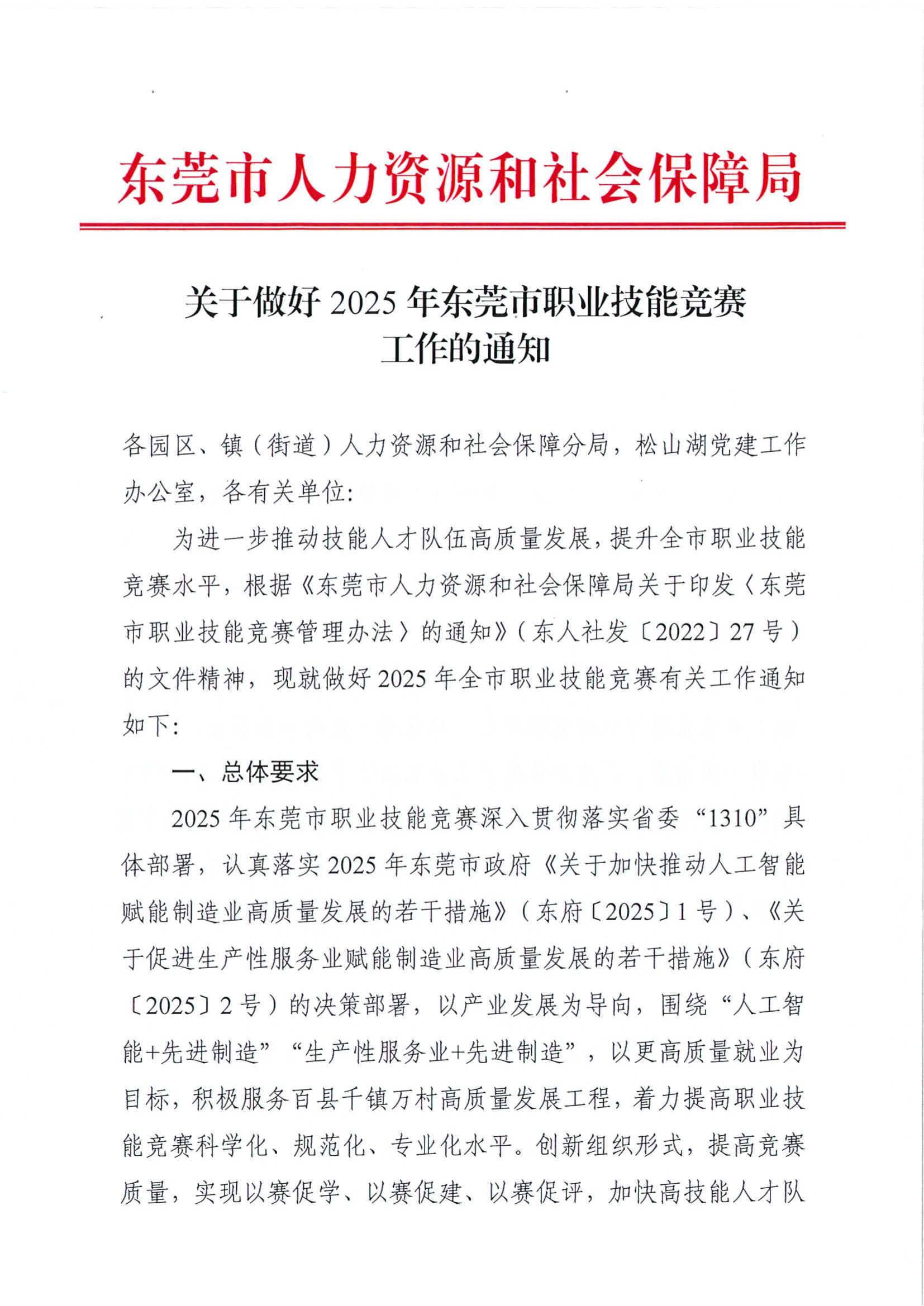 关于做好2025年东莞市职业技能竞赛工作的通知_00.jpg