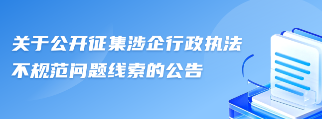 关于公开征集涉企行政执法不规范问题线索的公告