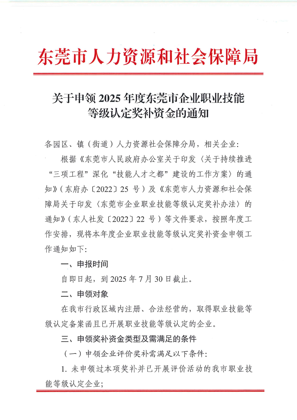 关于申领2025年度东莞市企业职业技能等级认定奖补资金的通知_00.png