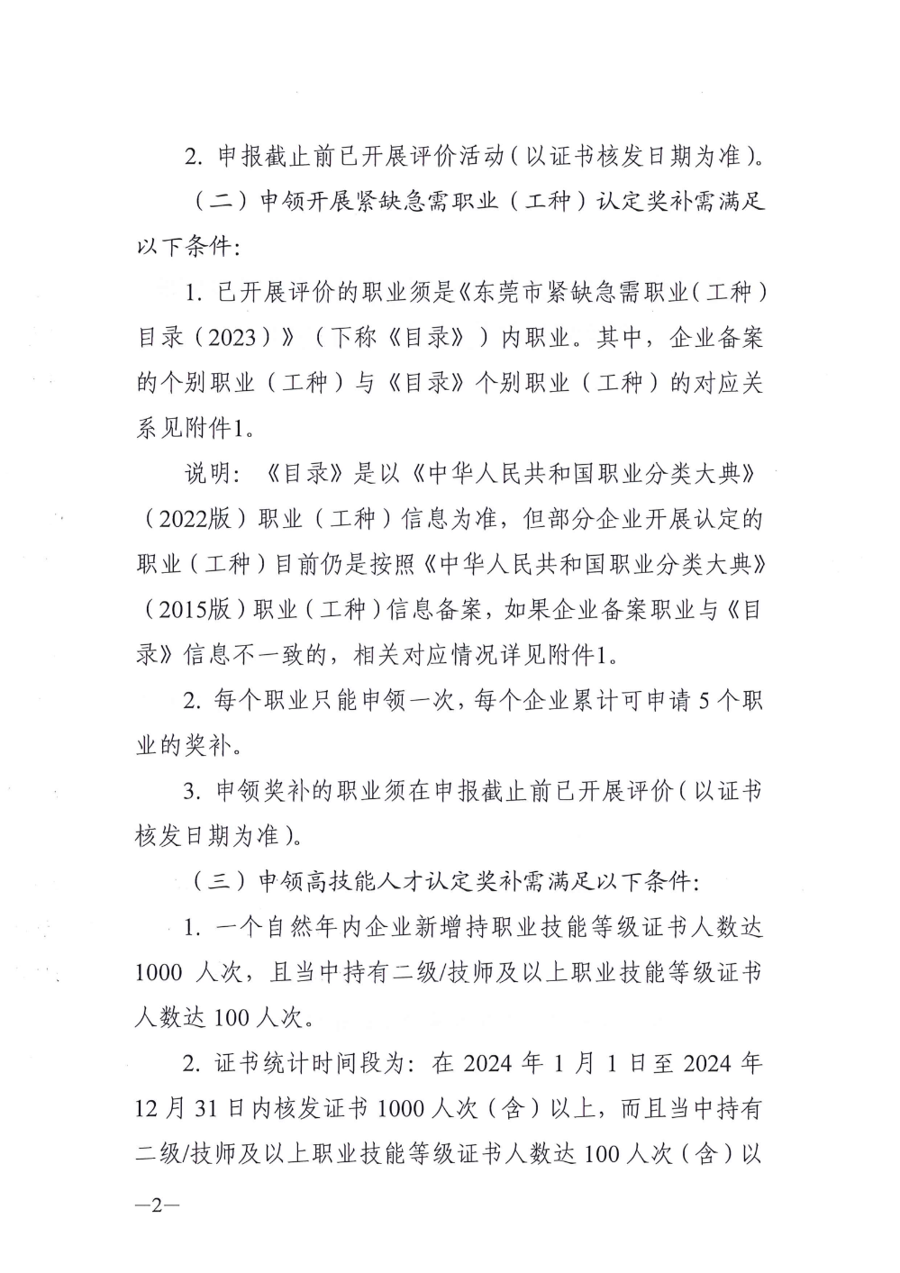 关于申领2025年度东莞市企业职业技能等级认定奖补资金的通知_01.png