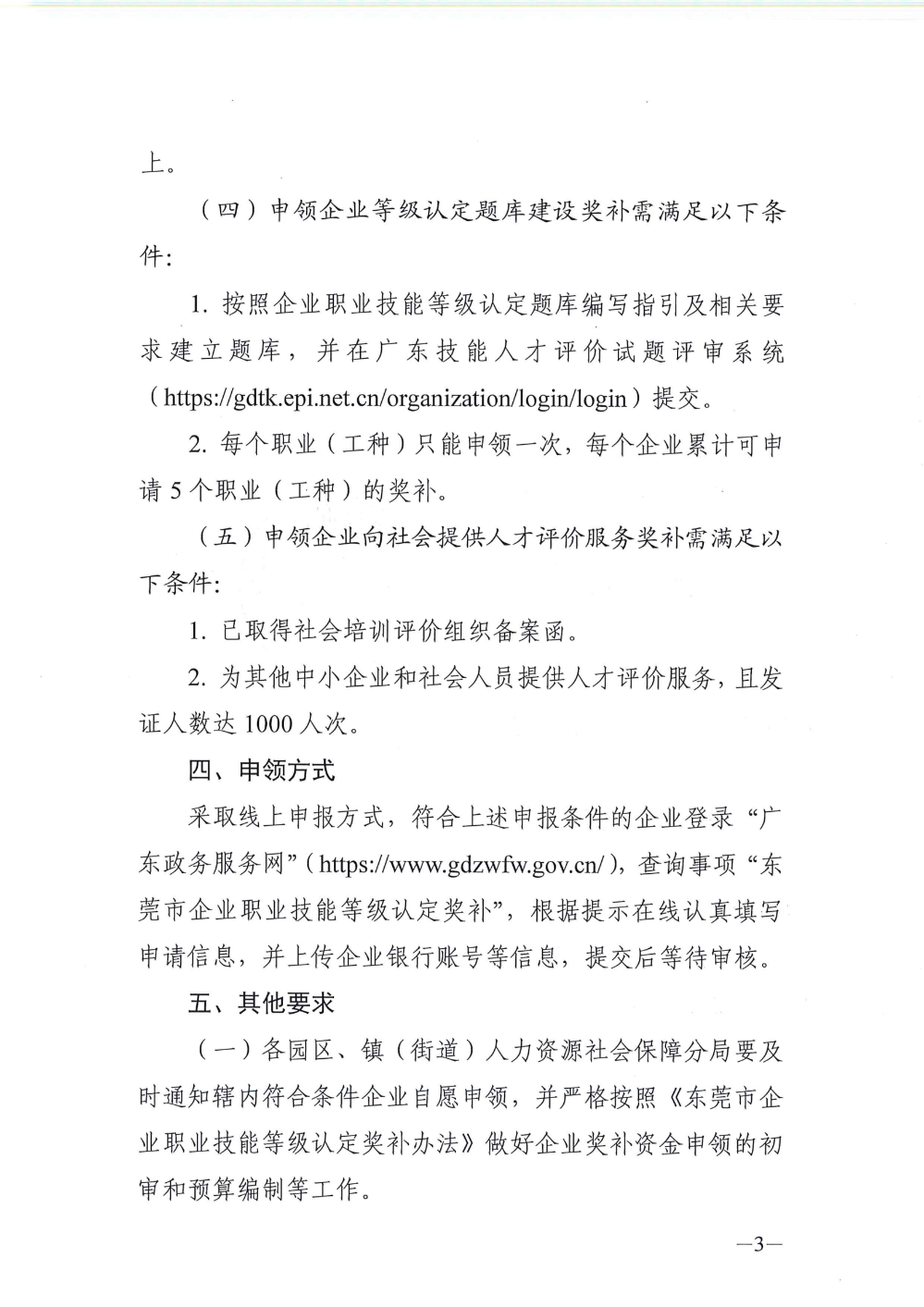 关于申领2025年度东莞市企业职业技能等级认定奖补资金的通知_02.png