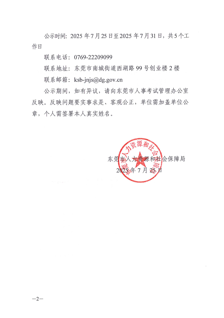 关于拟发放东莞市2025年第一批院校职业技能鉴定（评价）补贴的公示_02.png