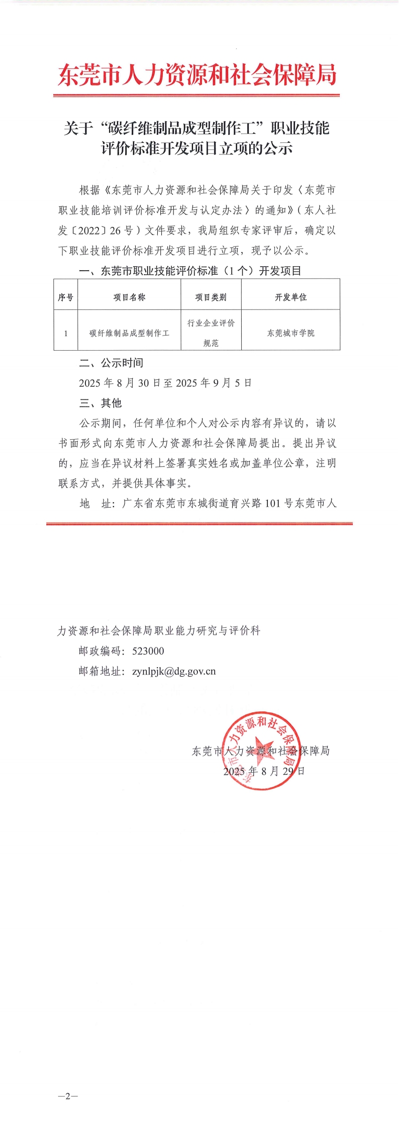 关于“碳纤维制品成型制作工”职业技能评价标准开发项目立项的公示_00.jpg