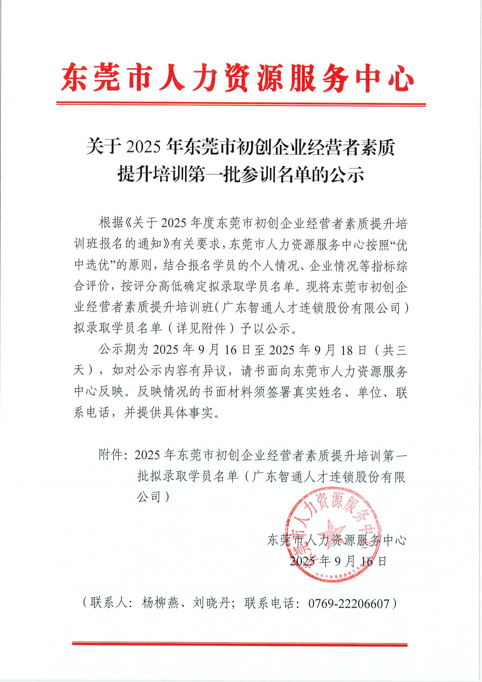 关于2025年东莞市初创企业经营者素质提升培训第一批参训名单的公示（智通）_01.jpg