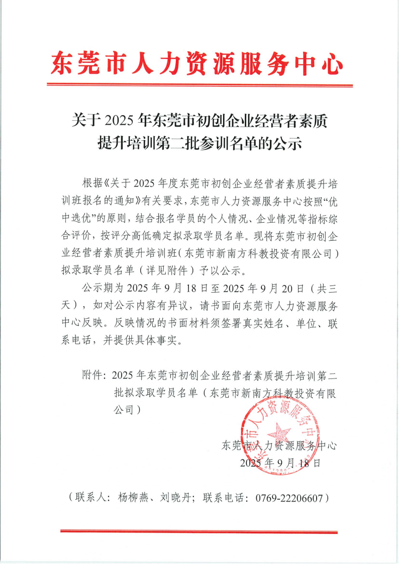 关于2025年东莞市初创企业经营者素质提升培训第二批参训名单的公示_00.png