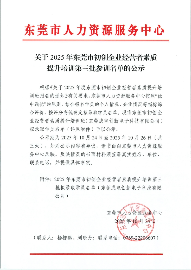 关于2025年东莞市初创企业经营者素质提升培训第三批参训名单的公示_00.jpg