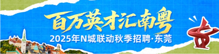 百万英才汇南粤