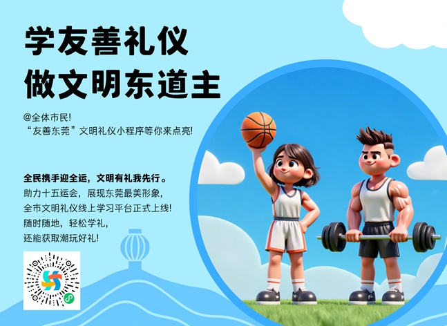 全域文明迎全运 “友善东莞”小程序上线啦！