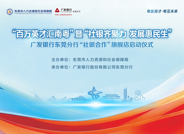 赋能“百万英才汇南粤”，东莞“社银合作”旗舰网点再升级