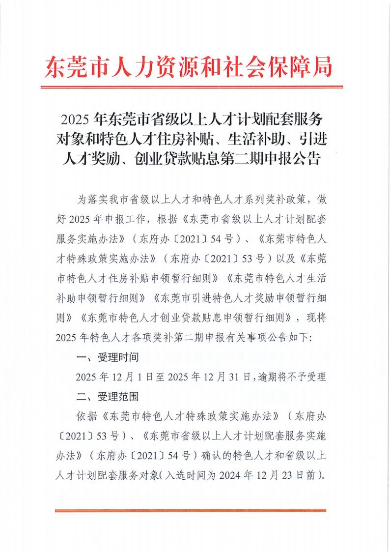 2025年东莞市省级以上人才计划配套服务对象和特色人才住房补贴、生活补助、引进人才奖励、创业贷款贴息第二期申报公告_01.jpg