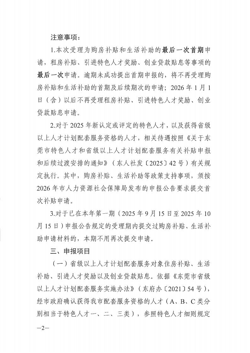 2025年东莞市省级以上人才计划配套服务对象和特色人才住房补贴、生活补助、引进人才奖励、创业贷款贴息第二期申报公告_02.jpg
