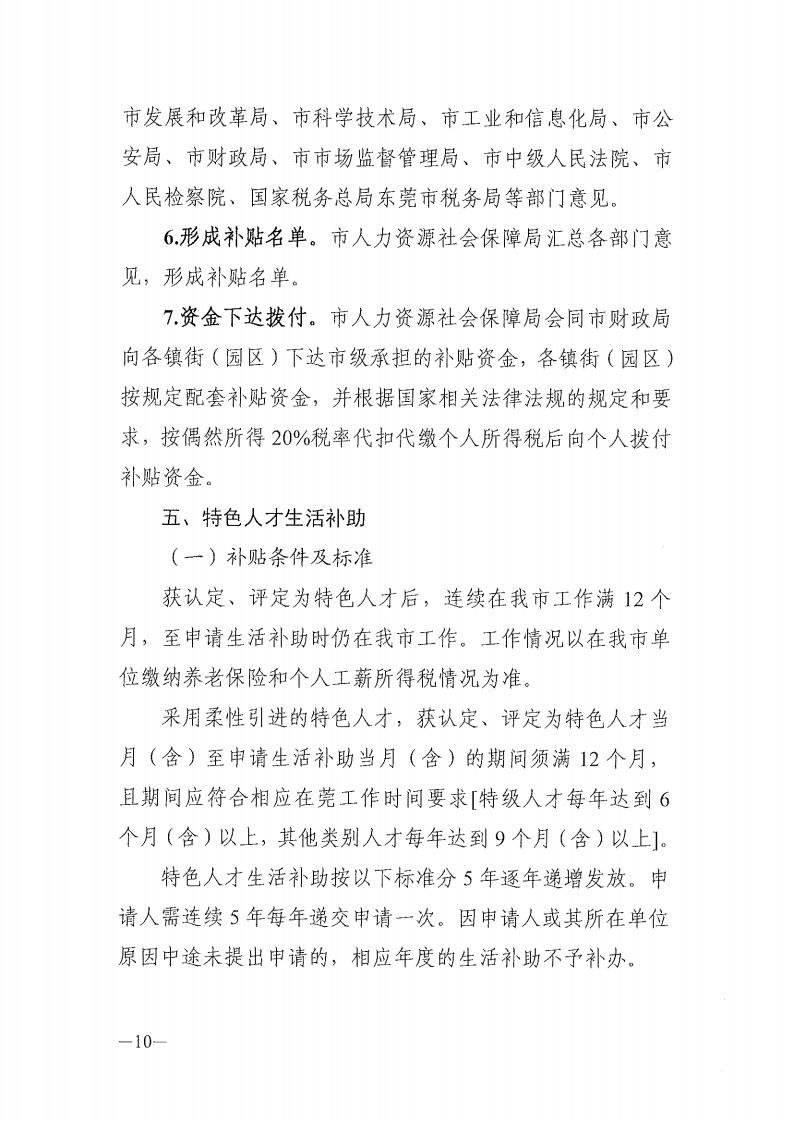 2025年东莞市省级以上人才计划配套服务对象和特色人才住房补贴、生活补助、引进人才奖励、创业贷款贴息第二期申报公告_10.jpg