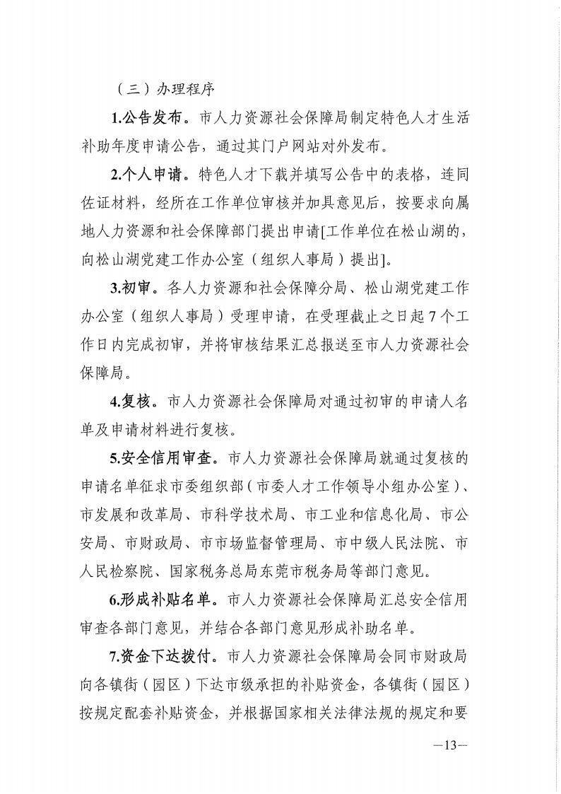 2025年东莞市省级以上人才计划配套服务对象和特色人才住房补贴、生活补助、引进人才奖励、创业贷款贴息第二期申报公告_13.jpg