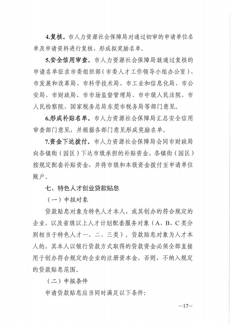 2025年东莞市省级以上人才计划配套服务对象和特色人才住房补贴、生活补助、引进人才奖励、创业贷款贴息第二期申报公告_17.jpg