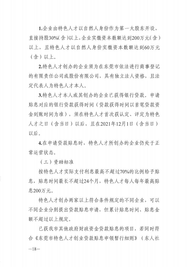 2025年东莞市省级以上人才计划配套服务对象和特色人才住房补贴、生活补助、引进人才奖励、创业贷款贴息第二期申报公告_18.jpg