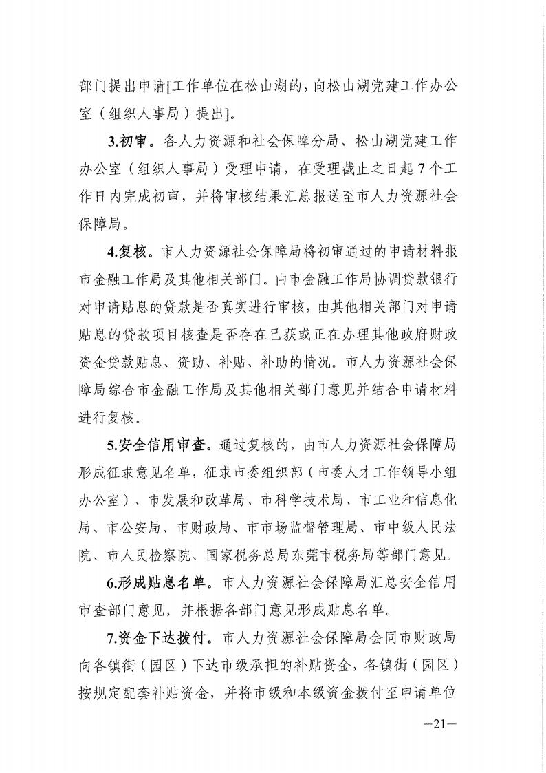 2025年东莞市省级以上人才计划配套服务对象和特色人才住房补贴、生活补助、引进人才奖励、创业贷款贴息第二期申报公告_21.jpg