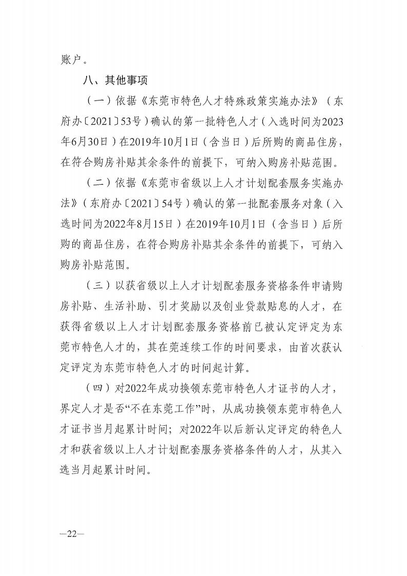 2025年东莞市省级以上人才计划配套服务对象和特色人才住房补贴、生活补助、引进人才奖励、创业贷款贴息第二期申报公告_22.jpg