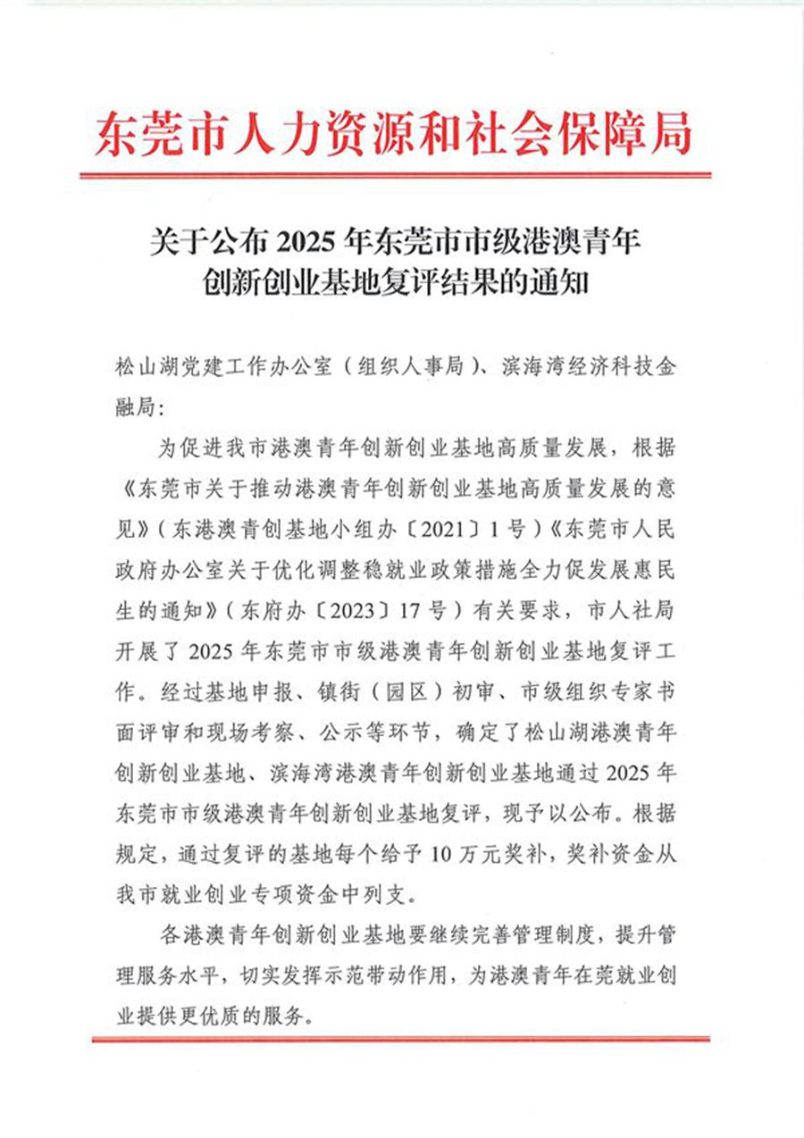 关于公布2025年东莞市市级港澳青年创新创业基地复评结果的通知_页面_1.jpg