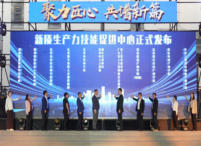 东莞市技师学院校园开放日暨新质生产力技能促进中心项目发布会成功举办