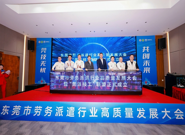 东莞成立“莞派技工”联盟，打造技工劳务新标杆