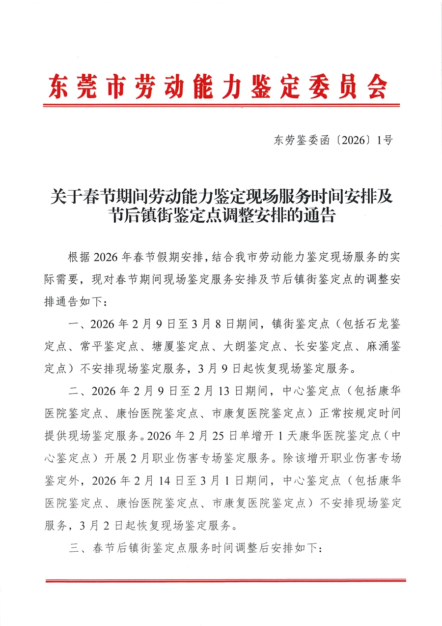 页面提取自－关于春节期间劳动能力鉴定现场服务时间安排及节后镇街鉴定点调整安排的通告及三审三校表_页面_1.jpg