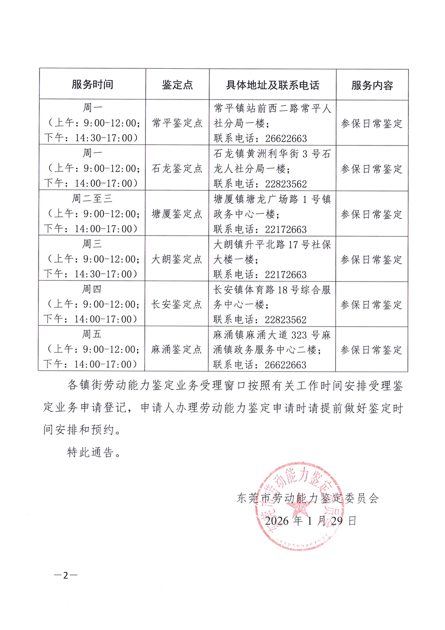 页面提取自－关于春节期间劳动能力鉴定现场服务时间安排及节后镇街鉴定点调整安排的通告及三审三校表_页面_2.jpg