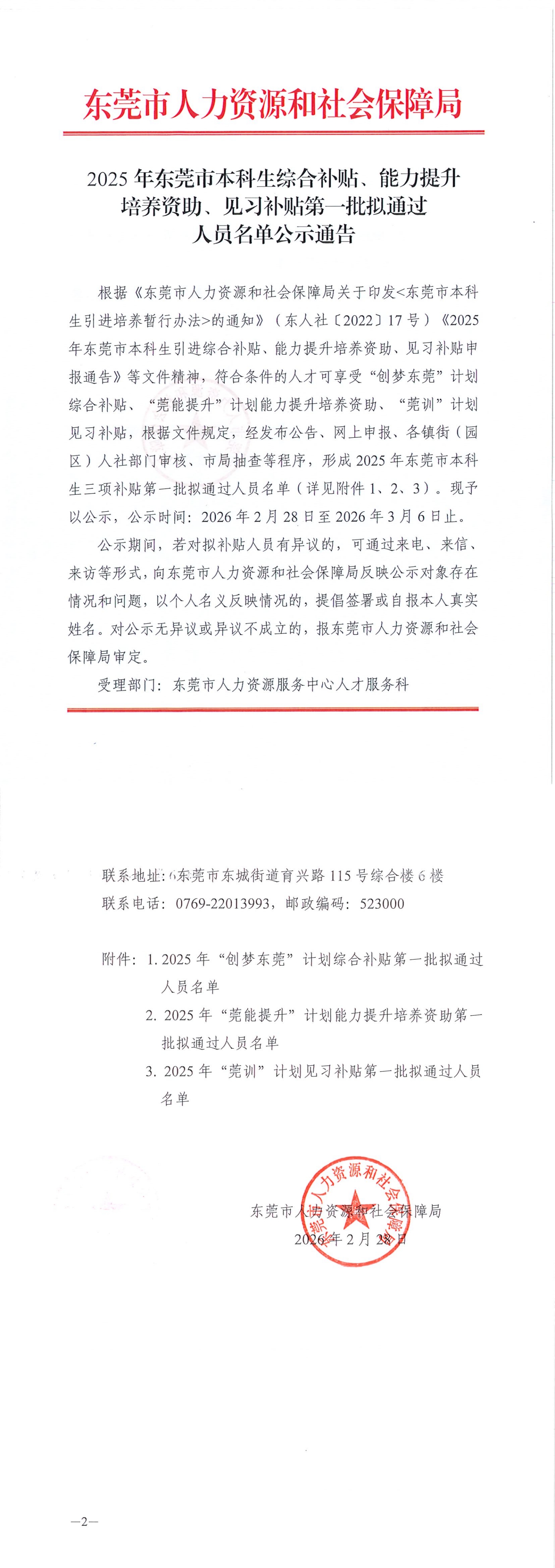 2025年东莞市本科生综合补贴、能力提升培养资助、见习补贴第一批拟通过人员名单公示通告_00.jpg