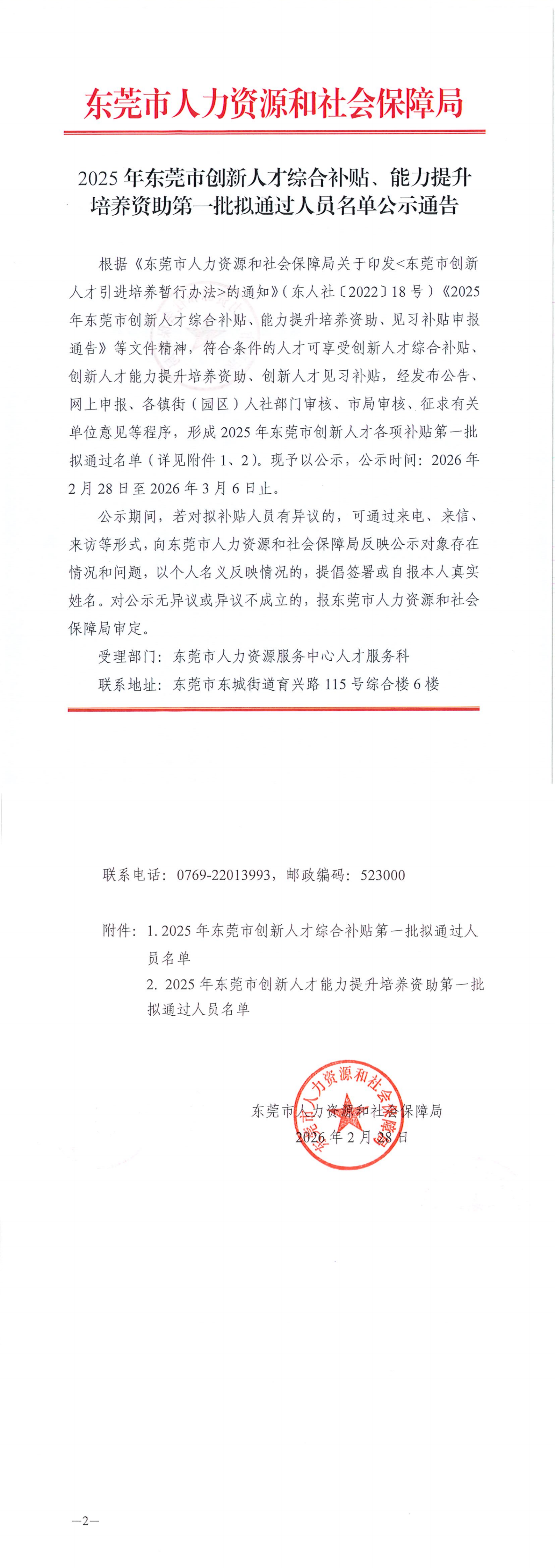 2025年东莞市创新人才综合补贴、能力提升培养资助第一批拟通过人员名单公示通告_00.png