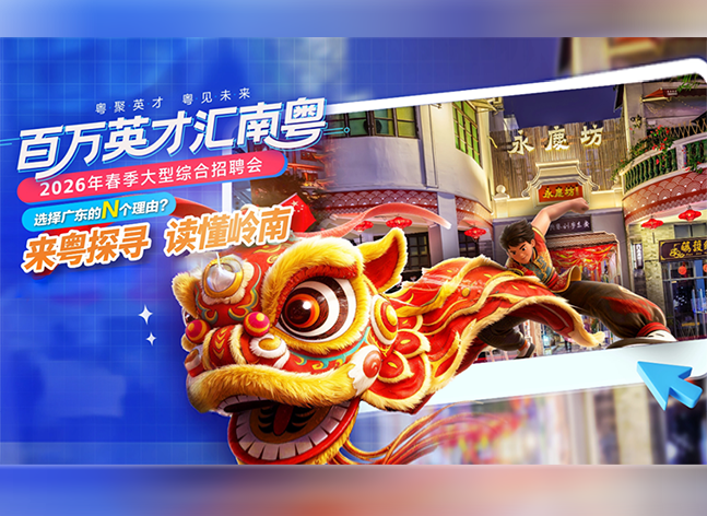 “百万英才汇南粤”2026年春季大型综合招聘会即将启幕，四大亮点抢先看！