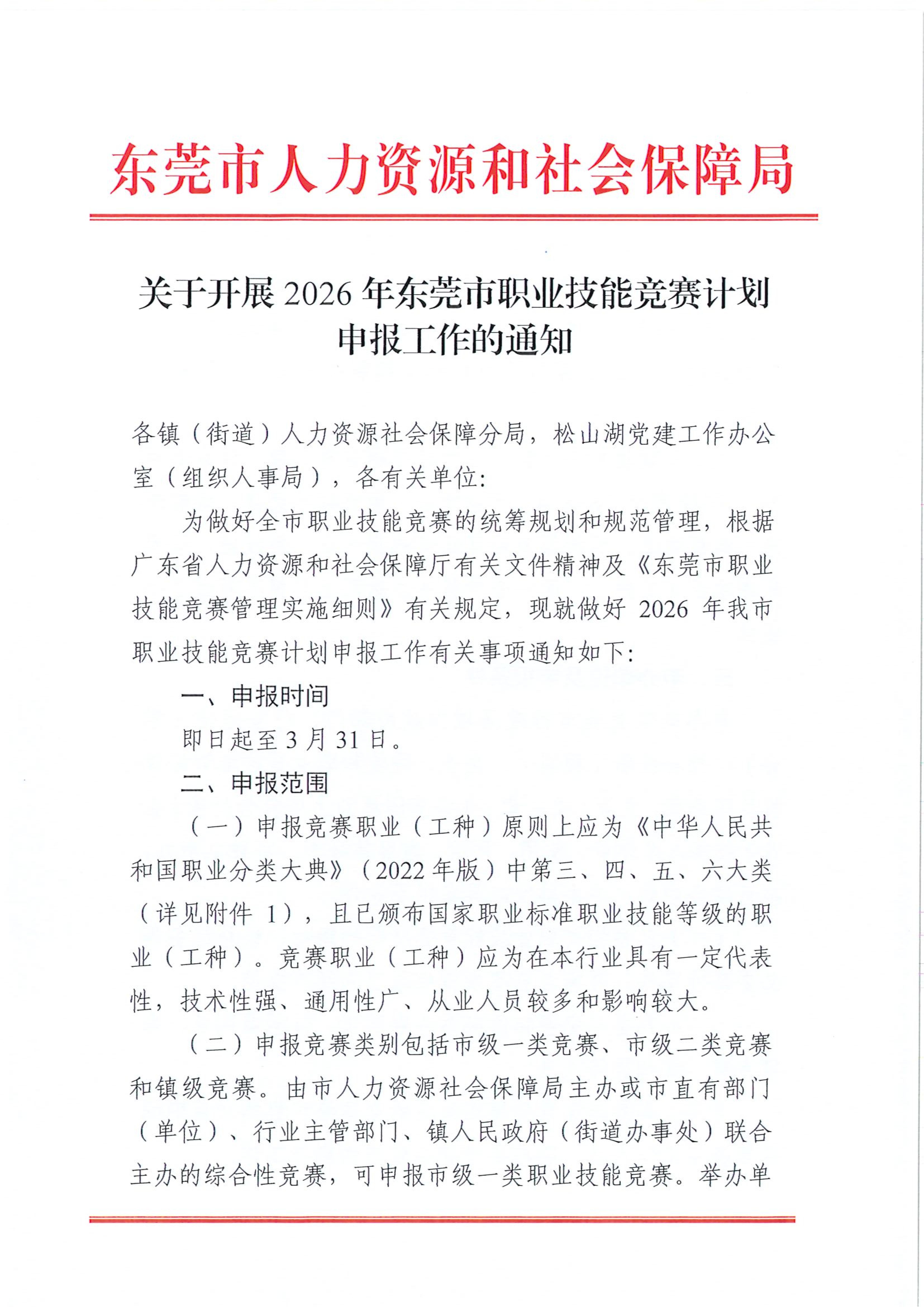 关于开展2026年东莞市职业技能竞赛计划申报工作的通知_00.jpg