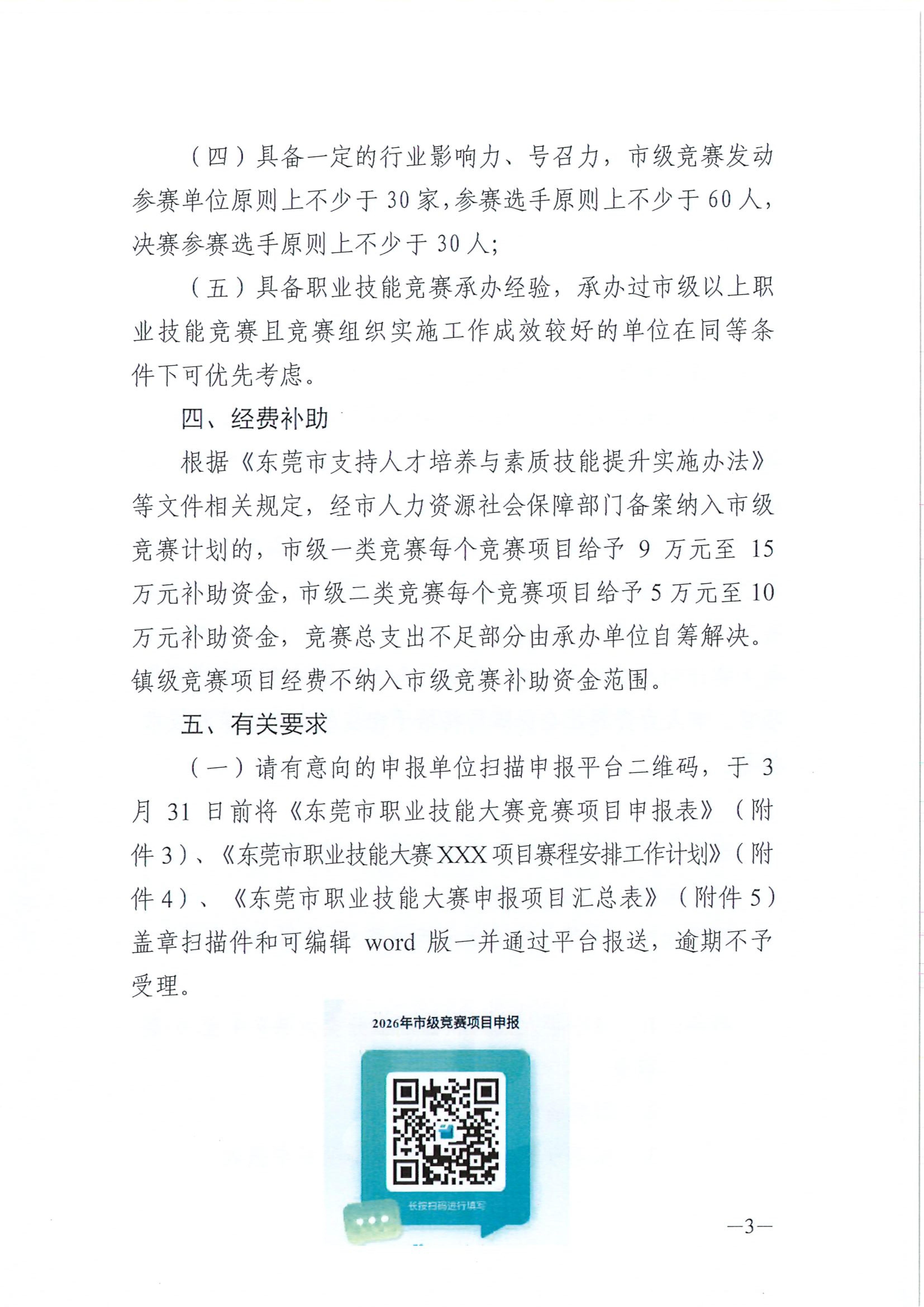 关于开展2026年东莞市职业技能竞赛计划申报工作的通知_02.jpg
