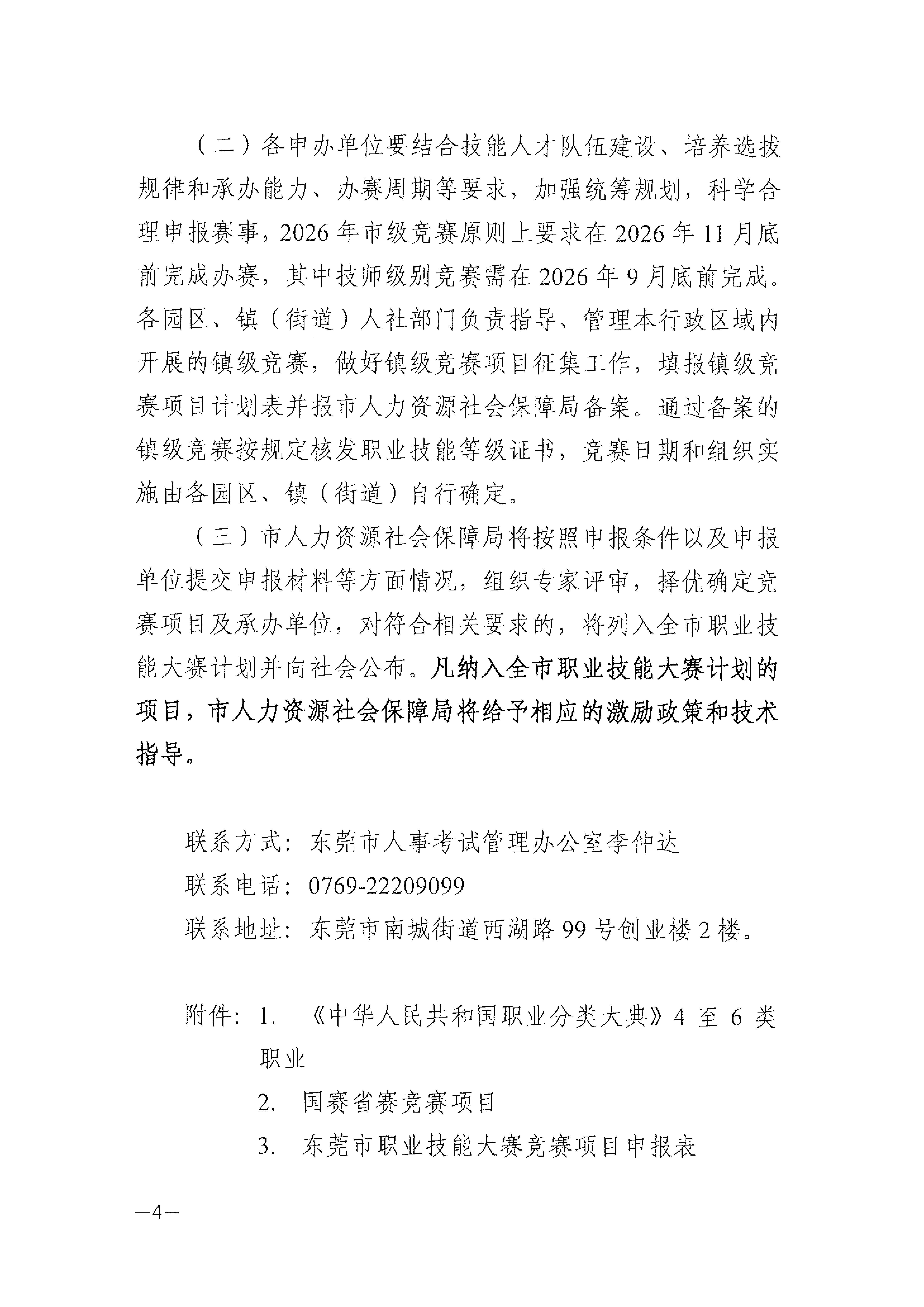 关于开展2026年东莞市职业技能竞赛计划申报工作的通知_03.jpg