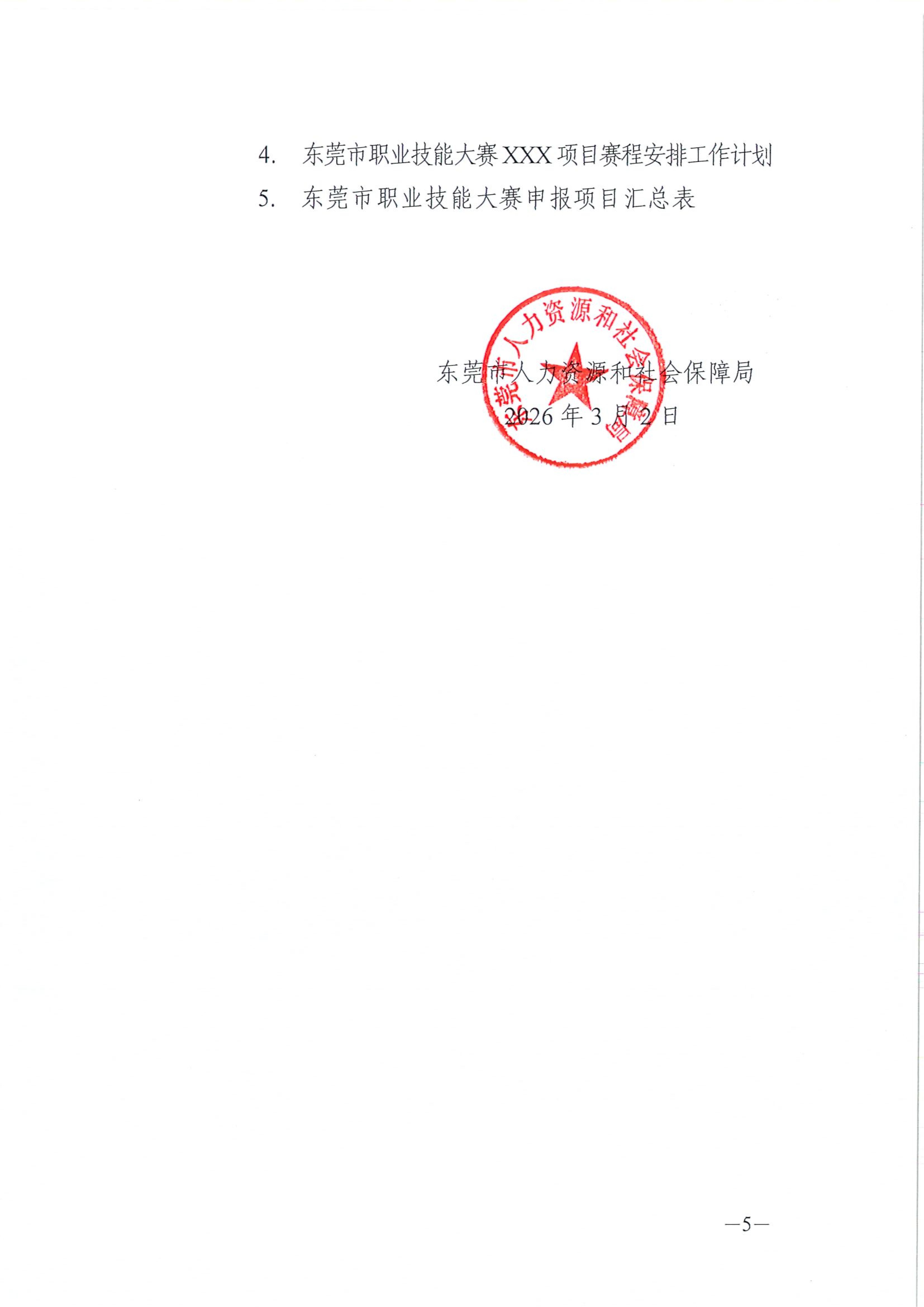 关于开展2026年东莞市职业技能竞赛计划申报工作的通知_04.jpg