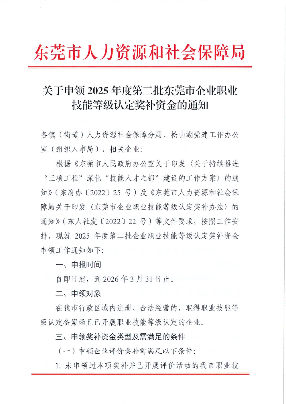 关于申领2025年度第二批东莞市企业职业技能等级认定奖补资金的通知_1.jpg
