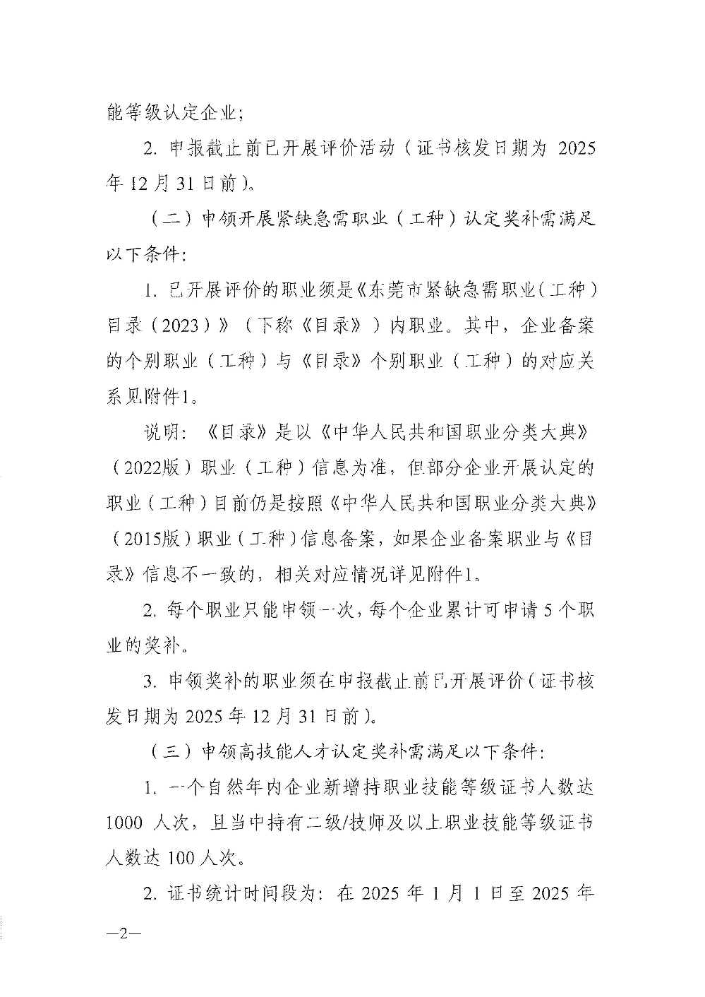 关于申领2025年度第二批东莞市企业职业技能等级认定奖补资金的通知_2.jpg