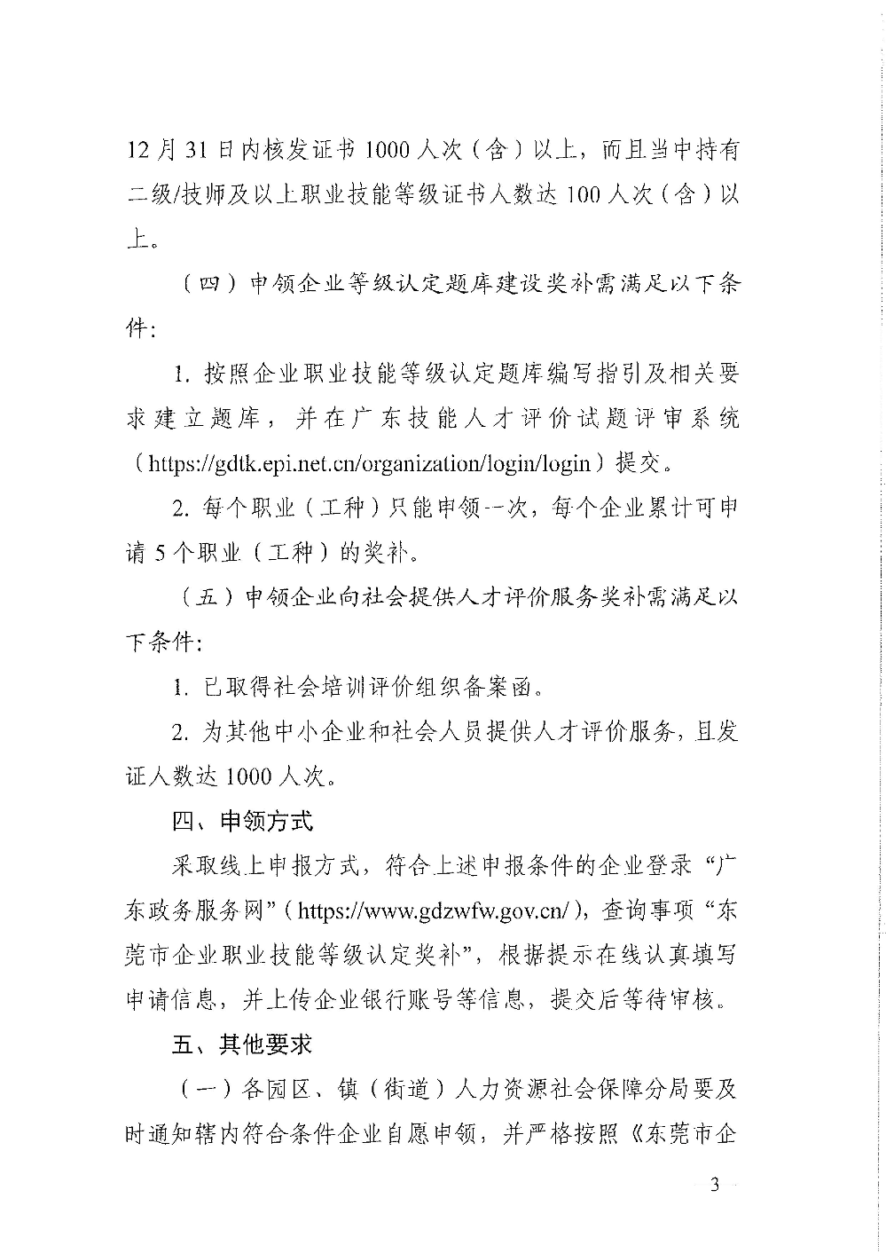 关于申领2025年度第二批东莞市企业职业技能等级认定奖补资金的通知_3.jpg