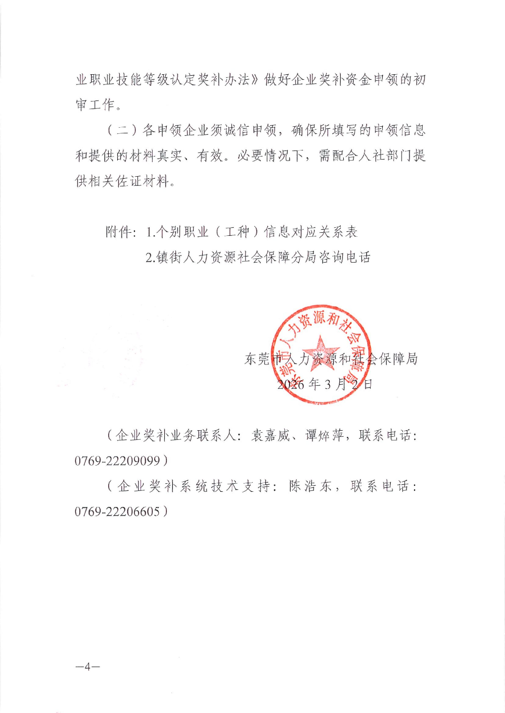 关于申领2025年度第二批东莞市企业职业技能等级认定奖补资金的通知_4.jpg