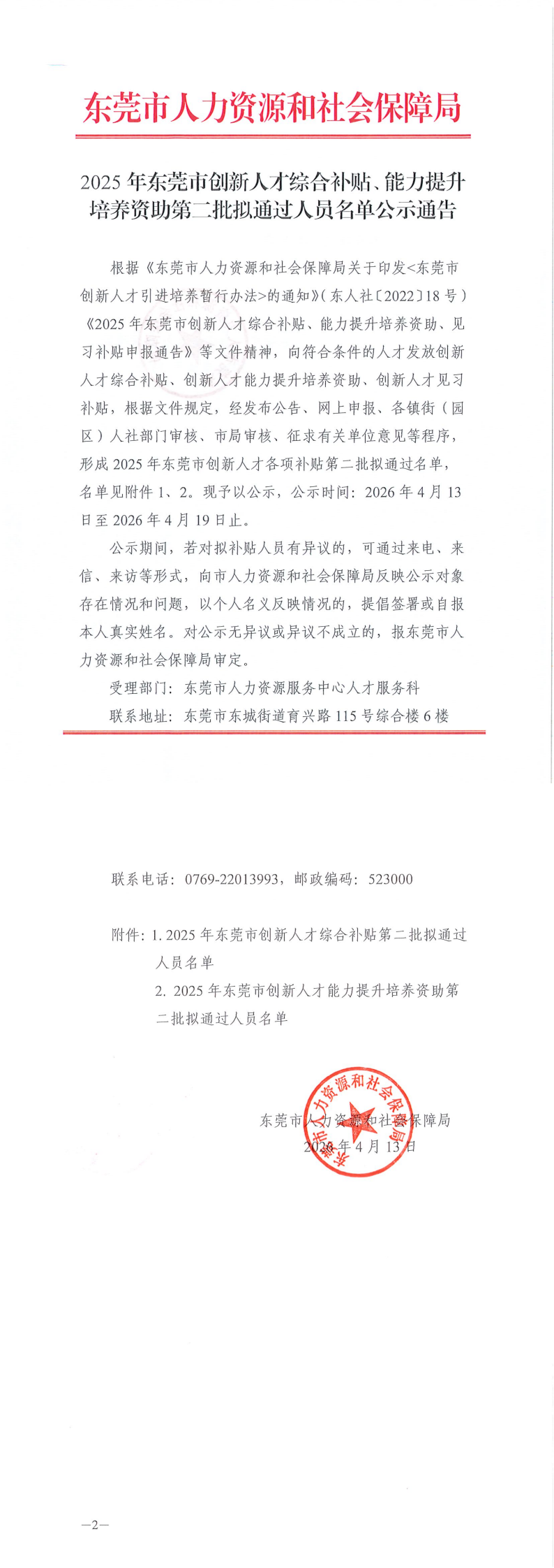 2025年东莞市创新人才综合补贴、能力提升培养资助第二批拟通过人员名单公示通告_00.png