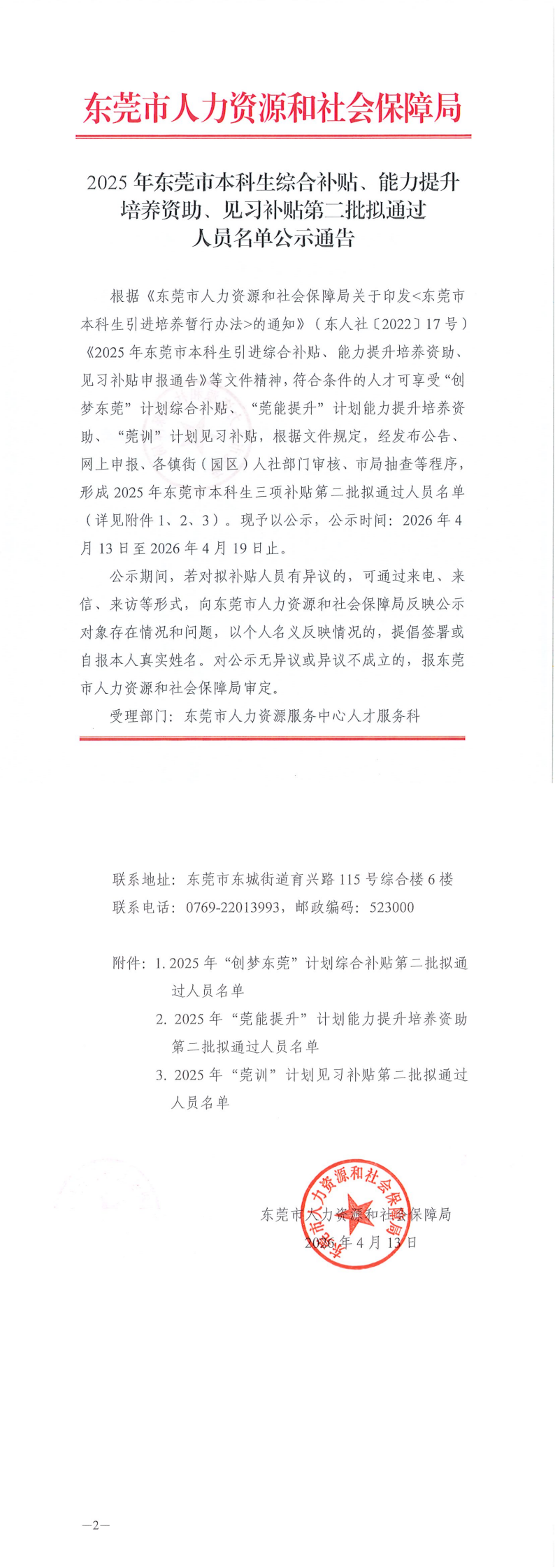 2025年东莞市本科生综合补贴、能力提升培养资助、见习补贴第二批拟通过人员名单公示通告_00.png