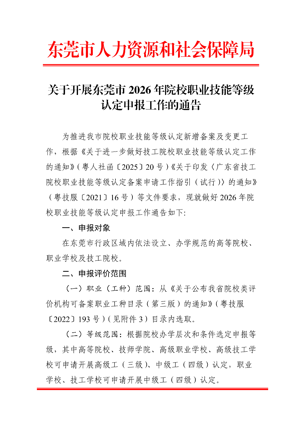 关于开展东莞市2026年院校职业技能等级认定申报工作的通告_01.png