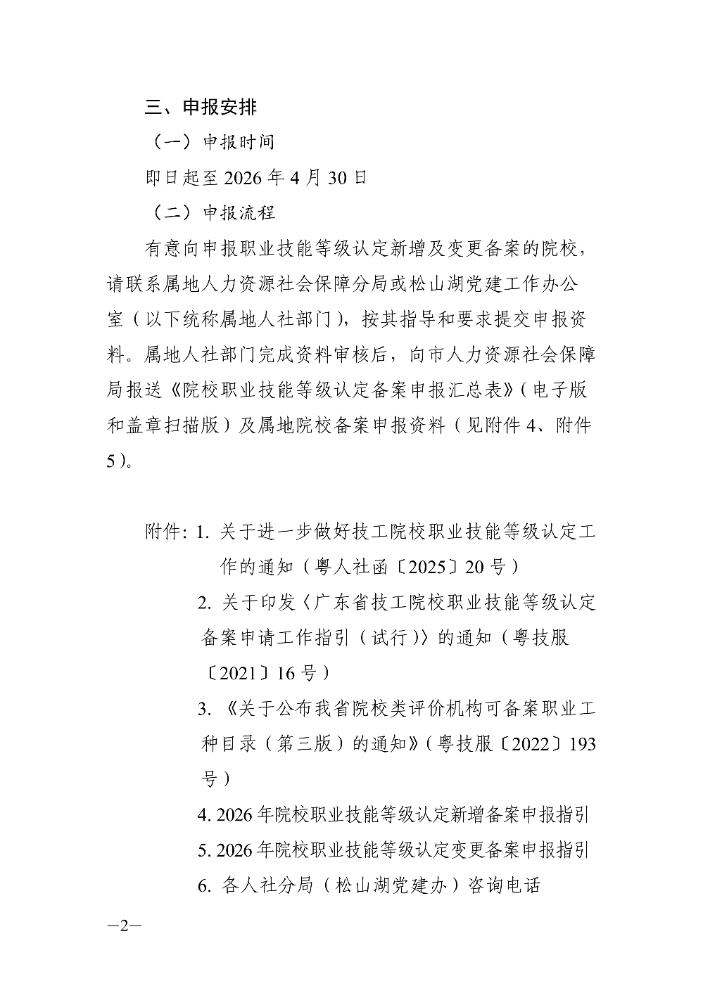 关于开展东莞市2026年院校职业技能等级认定申报工作的通告_02.png