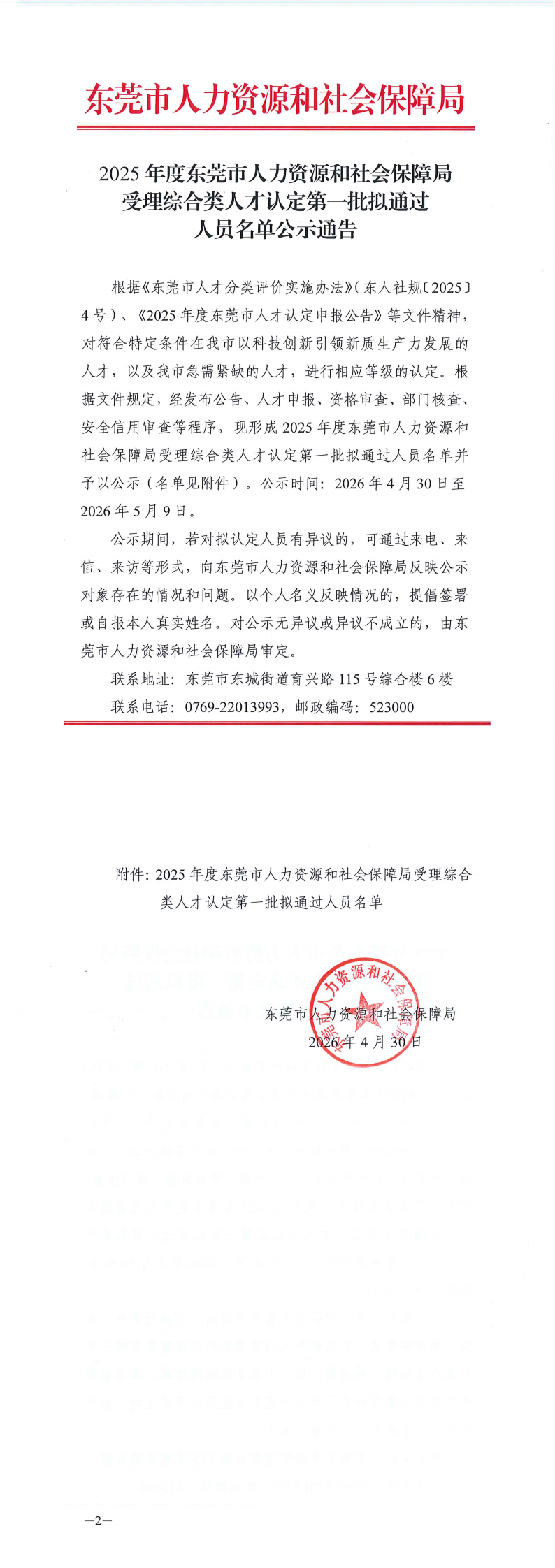 2025年度东莞市人力资源和社会保障局受理综合类人才认定第一批拟通过人员名单公示通告_00.png