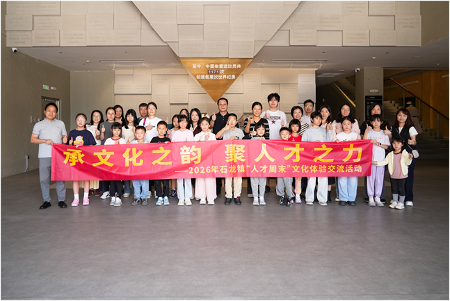 （石龙）承文化之韵 聚人才之力——石龙镇2026年“人才周末”文化体验交流活动