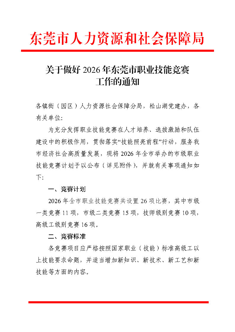 关于做好2026年东莞市职业技能竞赛工作的通知_Page1.jpg
