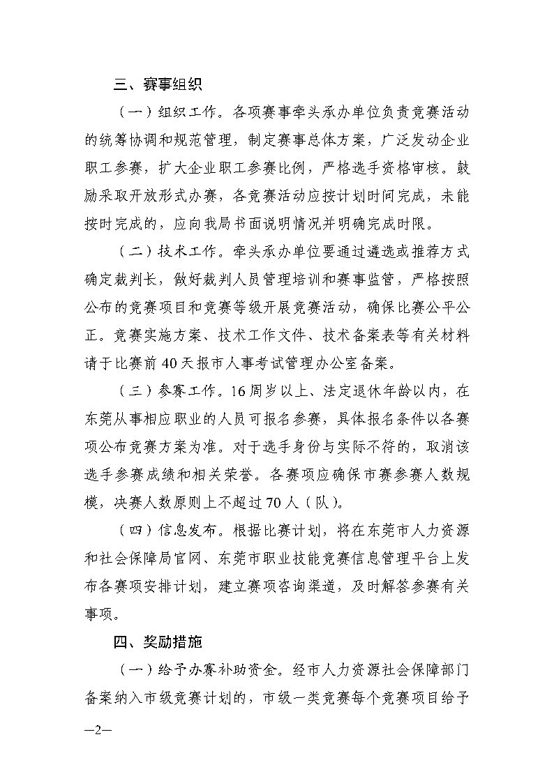关于做好2026年东莞市职业技能竞赛工作的通知_Page2.jpg