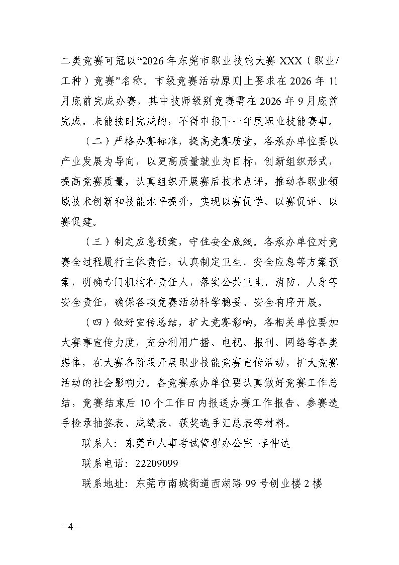 关于做好2026年东莞市职业技能竞赛工作的通知_Page4.jpg