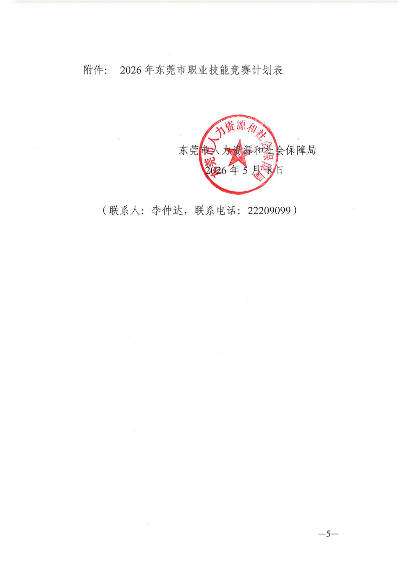 关于做好2026年东莞市职业技能竞赛工作的通知_Page5.jpg