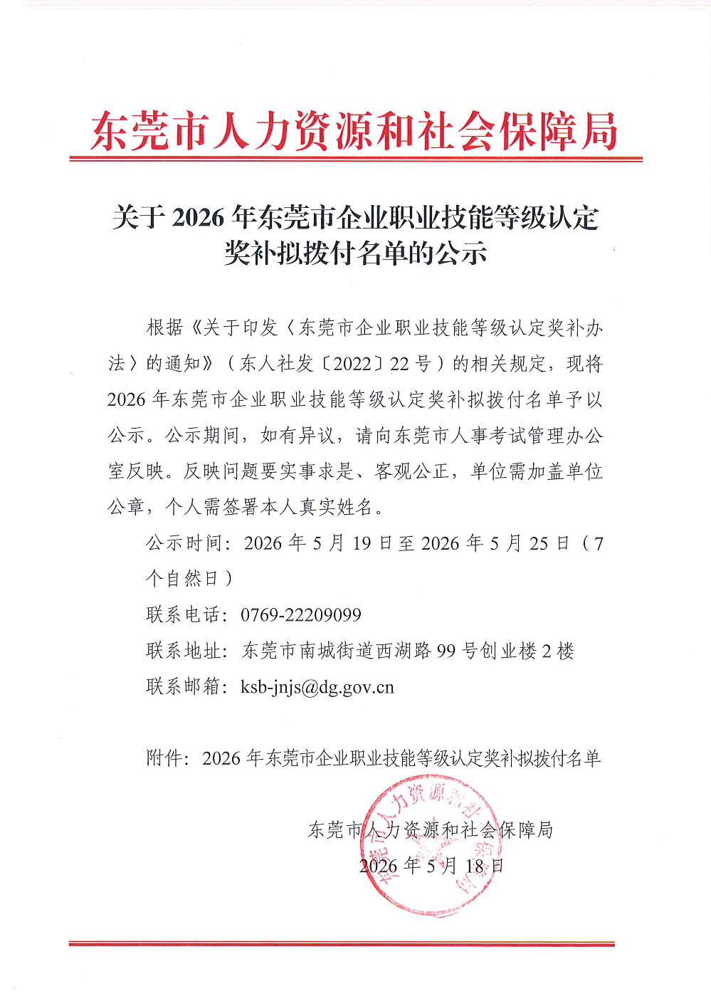 关于2026年东莞市企业职业技能等级认定奖补拟拨付名单的公示_01.png