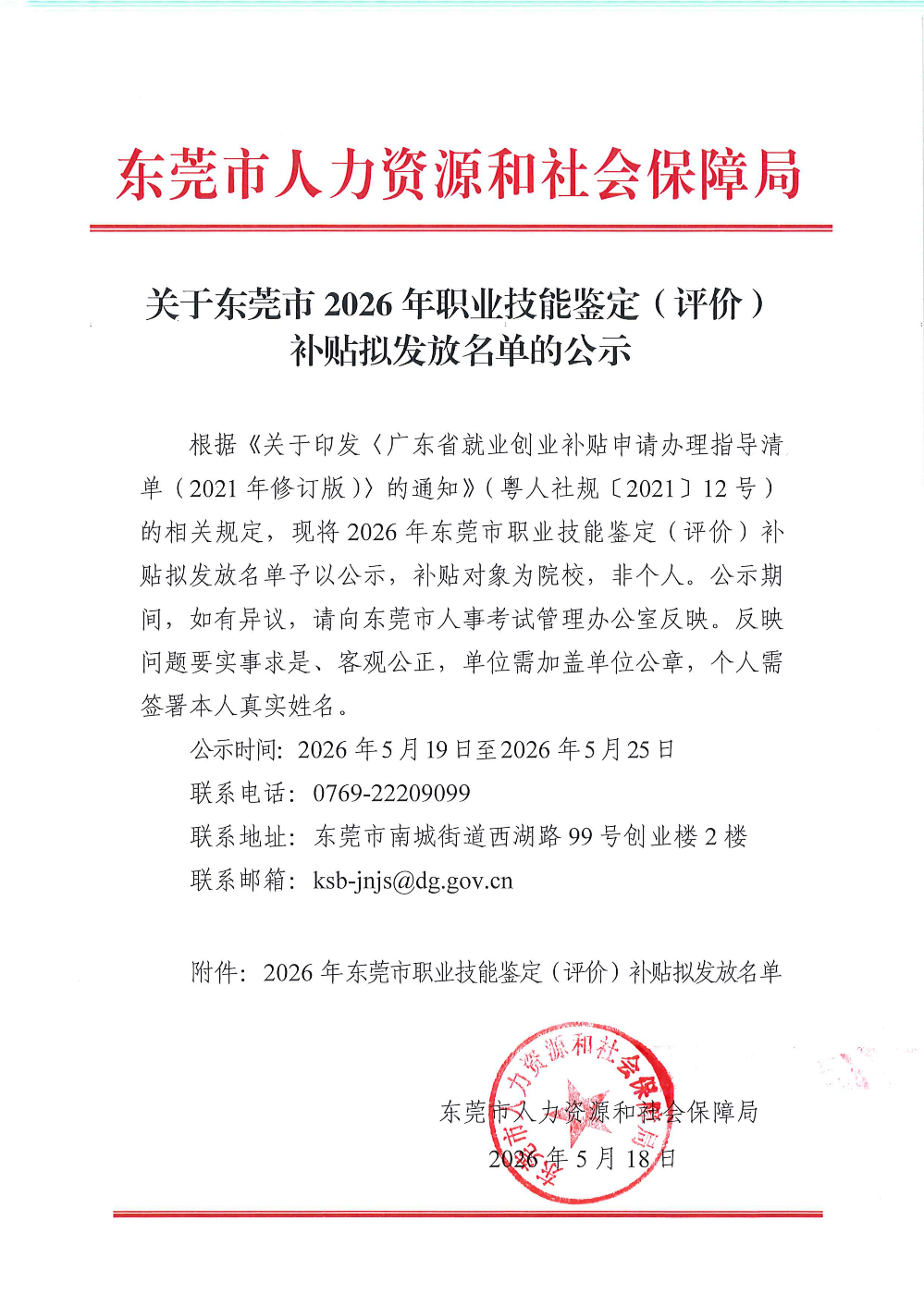 关于东莞市2026年职业技能鉴定（评价）补贴拟发放名单的公示_01.png